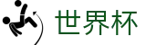 2026世界杯(WorldCup)-官方指定网站 · 全球足球盛宴实时转播终端